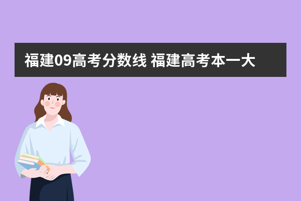 福建09高考分数线 福建高考本一大约几分